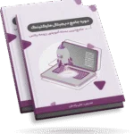 دوره جامع دیجیتال مارکتینگ