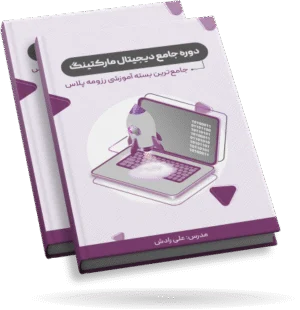 دوره جامع دیجیتال مارکتینگ 1 دوره جامع دیجیتال مارکتینگ