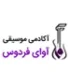 آکادمی فردوس